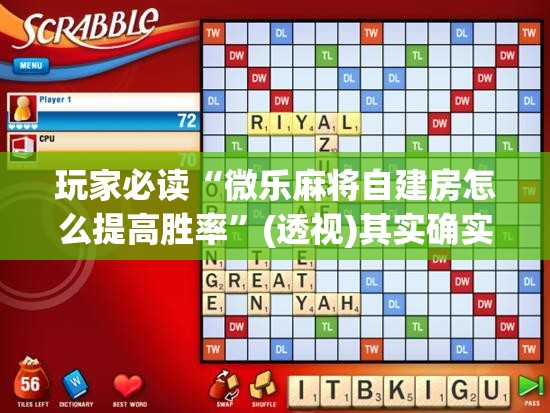 玩家必读“微乐麻将自建房怎么提高胜率”(透视)其实确实有挂
