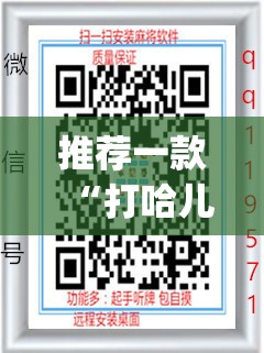 推荐一款“打哈儿麻将免费开挂方法”(免费)开挂辅助教学(最新辅助开挂教程)