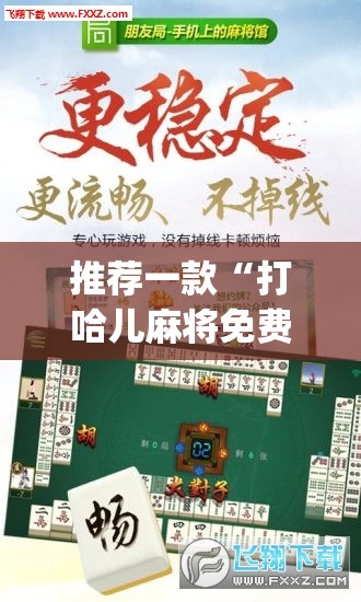 推荐一款“打哈儿麻将免费开挂方法”(免费)开挂辅助教学(最新辅助开挂教程)