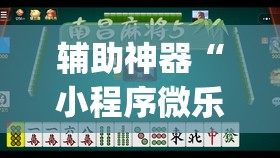 辅助神器“小程序微乐麻将到底有没有挂	”开挂(透视)最新辅助详细