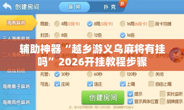 辅助神器“越乡游义乌麻将有挂吗”2026开挂教程步骤