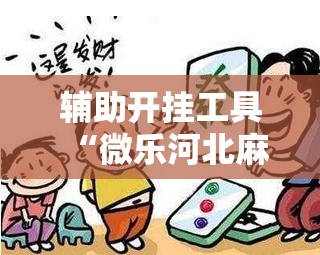 辅助开挂工具“微乐河北麻将万能开挂器通用版”详细外挂透视辅助软件教程