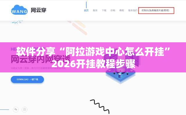 软件分享“阿拉游戏中心怎么开挂”2026开挂教程步骤