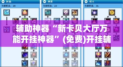 辅助神器“新卡贝大厅万能开挂神器”(免费)开挂辅助教学(最新辅助开挂教程)