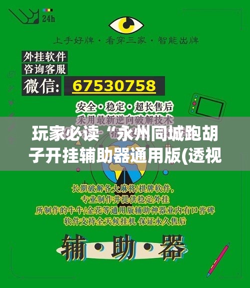 玩家必读“永州同城跑胡子开挂辅助器通用版(透视)”开挂辅助脚本+详细开挂安装教程