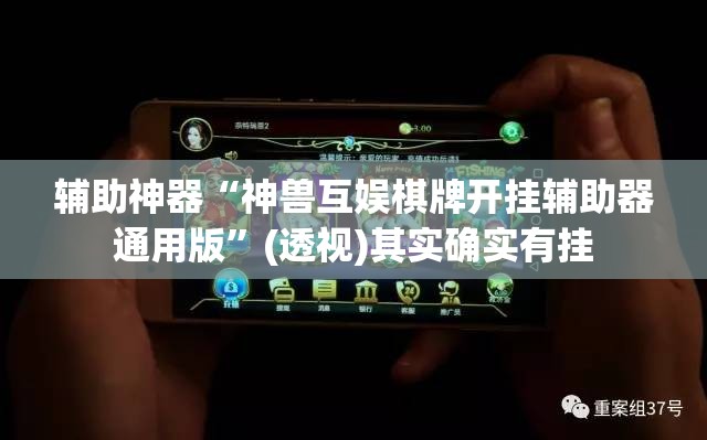 辅助神器“神兽互娱棋牌开挂辅助器通用版”(透视)其实确实有挂