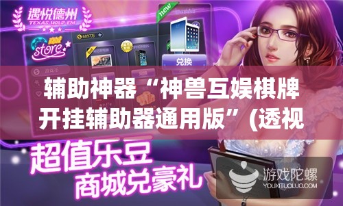 辅助神器“神兽互娱棋牌开挂辅助器通用版”(透视)其实确实有挂