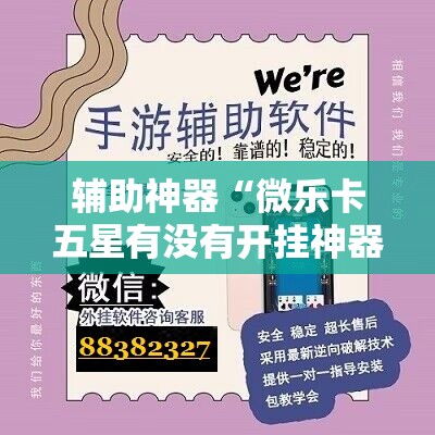 辅助神器“微乐卡五星有没有开挂神器”详细开挂教程