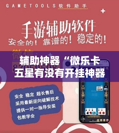 辅助神器“微乐卡五星有没有开挂神器	”详细开挂教程