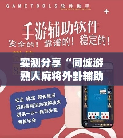 实测分享“同城游熟人麻将外卦辅助软件下载”(免费)开挂辅助教学(最新辅助开挂教程)