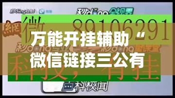 万能开挂辅助“微信链接三公有挂吗”(透视)其实确实有挂