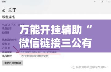 万能开挂辅助“微信链接三公有挂吗”(透视)其实确实有挂