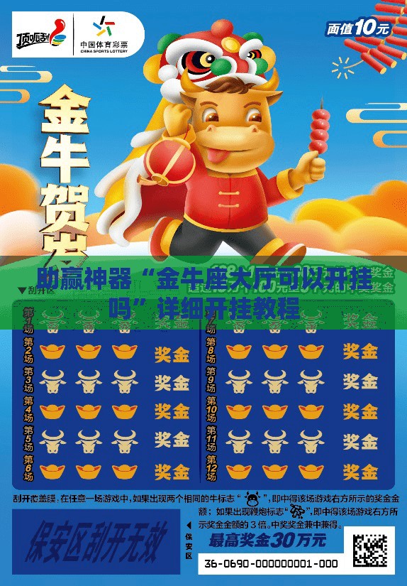 助赢神器“金牛座大厅可以开挂吗	”详细开挂教程