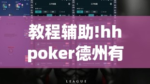 教程辅助!hhpoker德州有挂吗”详细外挂透视辅助软件教程