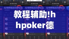 教程辅助!hhpoker德州有挂吗”详细外挂透视辅助软件教程