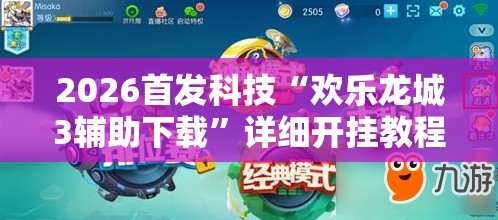 2026首发科技“欢乐龙城3辅助下载”详细开挂教程