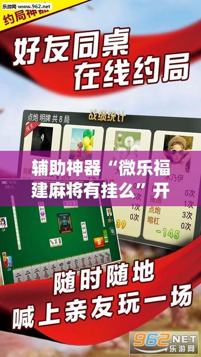 辅助神器“微乐福建麻将有挂么”开挂(透视)辅助神器