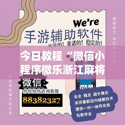 今日教程“微信小程序微乐浙江麻将外卦辅助软件下载”(辅助神器)开挂详细教程