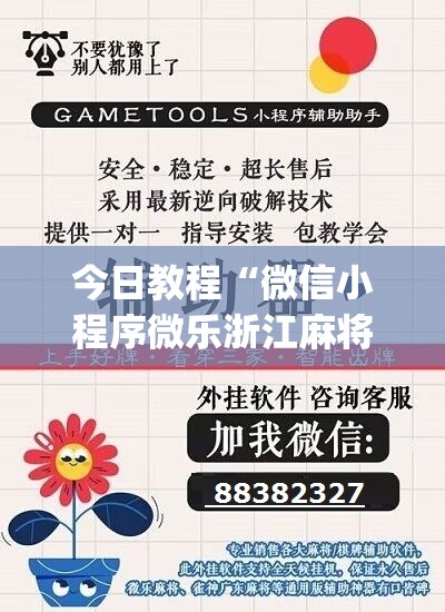 今日教程“微信小程序微乐浙江麻将外卦辅助软件下载	”(辅助神器)开挂详细教程