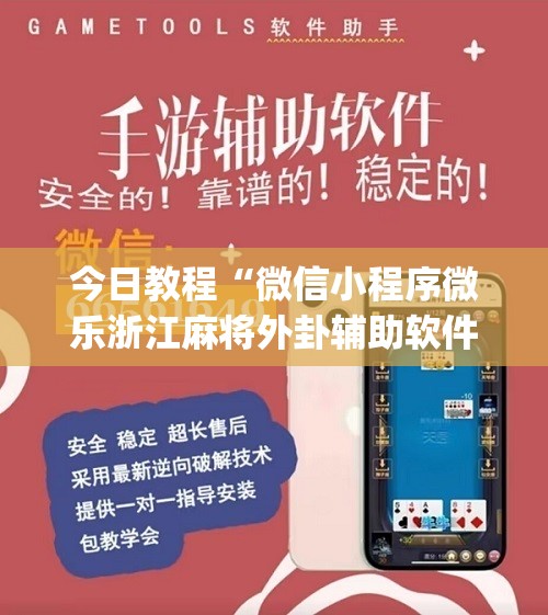 今日教程“微信小程序微乐浙江麻将外卦辅助软件下载”(辅助神器)开挂详细教程