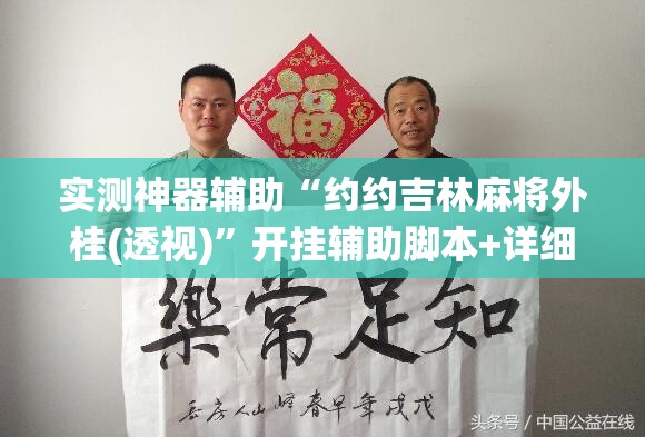 实测神器辅助“约约吉林麻将外桂(透视)”开挂辅助脚本+详细开挂安装教程