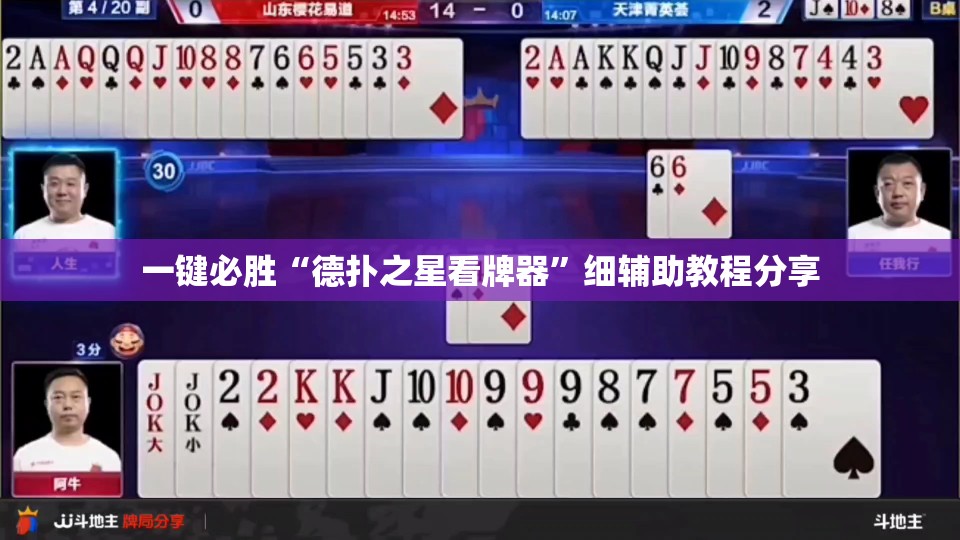 一键必胜“德扑之星看牌器”细辅助教程分享