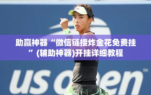助赢神器“微信链接炸金花免费挂”(辅助神器)开挂详细教程