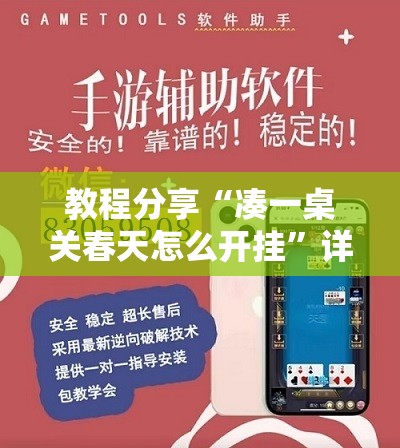 教程分享“凑一桌关春天怎么开挂	”详细外挂透视辅助软件教程