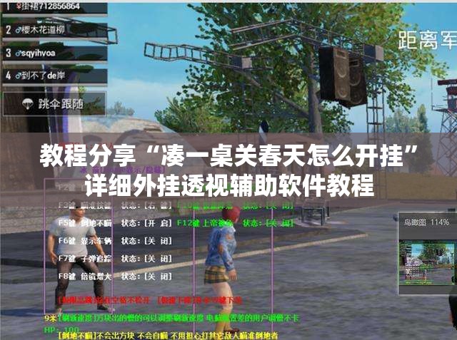 教程分享“凑一桌关春天怎么开挂”详细外挂透视辅助软件教程