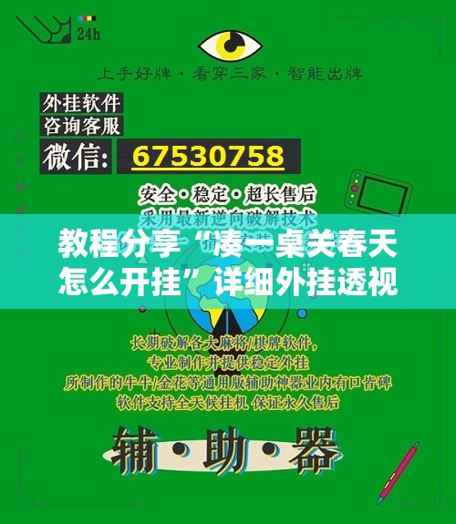 教程分享“凑一桌关春天怎么开挂”详细外挂透视辅助软件教程