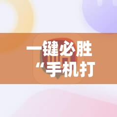 一键必胜“手机打牌软件”详细分享装挂步骤