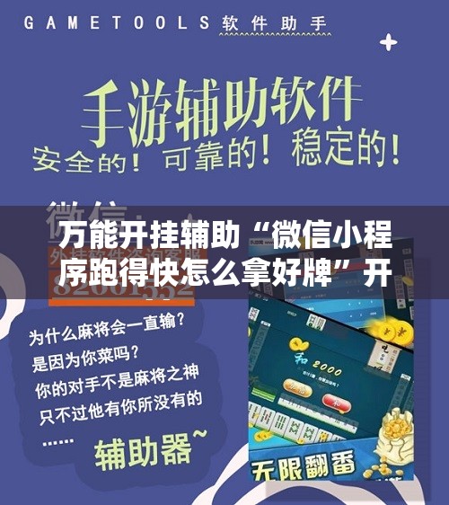 万能开挂辅助“微信小程序跑得快怎么拿好牌”开挂辅助脚本+详细开挂安装教程