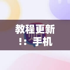 教程更新!：手机拼三张辅助挂下载”原来可以开挂