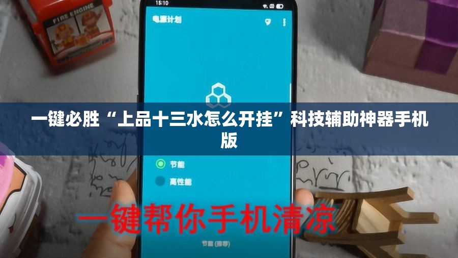 一键必胜“上品十三水怎么开挂”科技辅助神器手机版