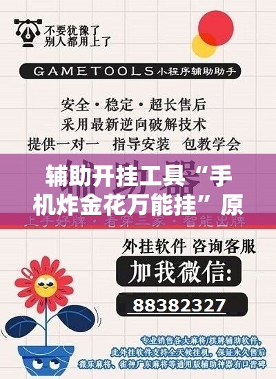 辅助开挂工具“手机炸金花万能挂	”原来可以开挂