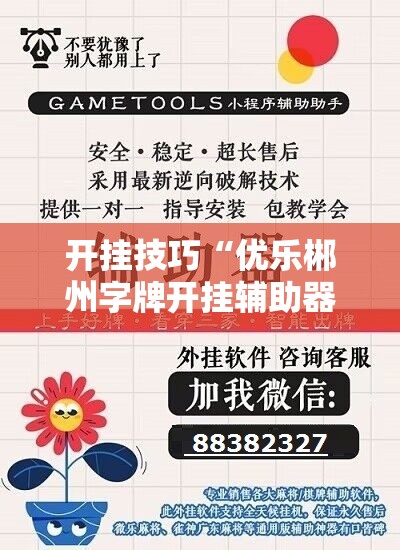 开挂技巧“优乐郴州字牌开挂辅助器通用版	”细辅助教程分享