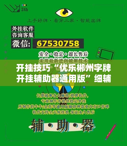 开挂技巧“优乐郴州字牌开挂辅助器通用版”细辅助教程分享