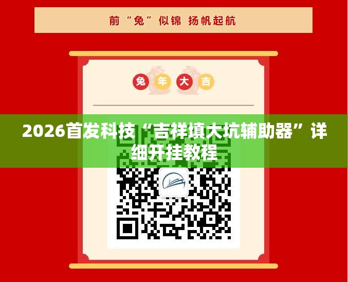 2026首发科技“吉祥填大坑辅助器”详细开挂教程