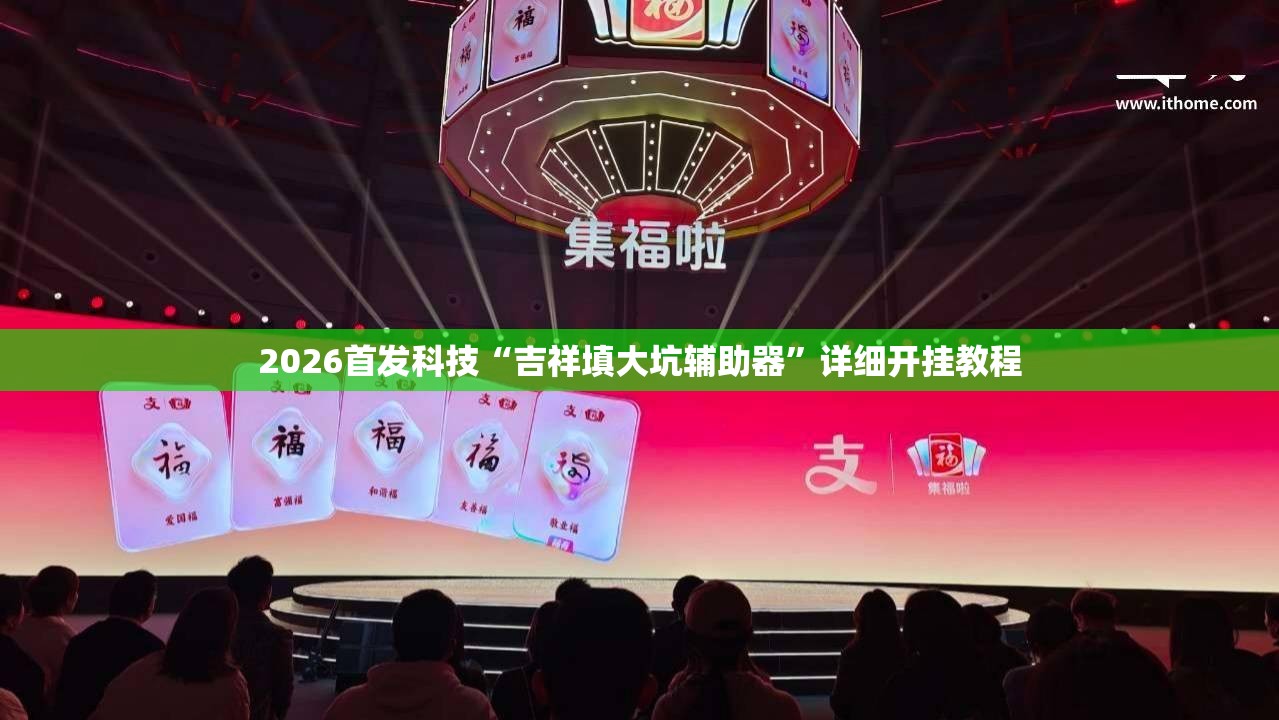 2026首发科技“吉祥填大坑辅助器”详细开挂教程