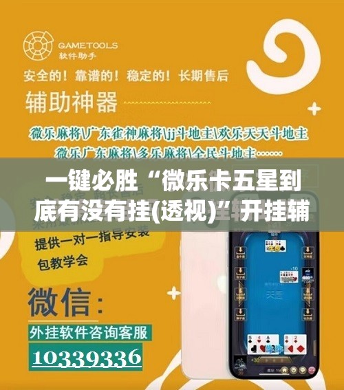 一键必胜“微乐卡五星到底有没有挂(透视)	”开挂辅助脚本+详细开挂安装教程