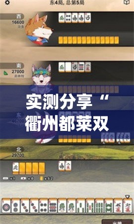 实测分享“衢州都莱双扣算牌器	”(免费)开挂辅助教学(最新辅助开挂教程)