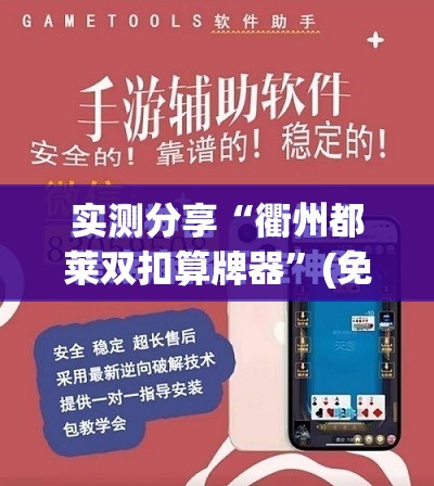 实测分享“衢州都莱双扣算牌器”(免费)开挂辅助教学(最新辅助开挂教程)