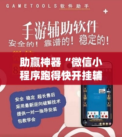 助赢神器“微信小程序跑得快开挂辅助器通用版”开挂(透视)最新辅助详细