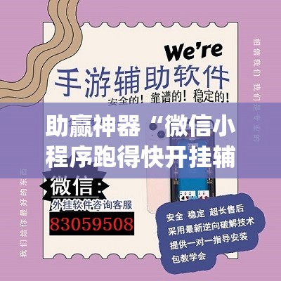 助赢神器“微信小程序跑得快开挂辅助器通用版”开挂(透视)最新辅助详细