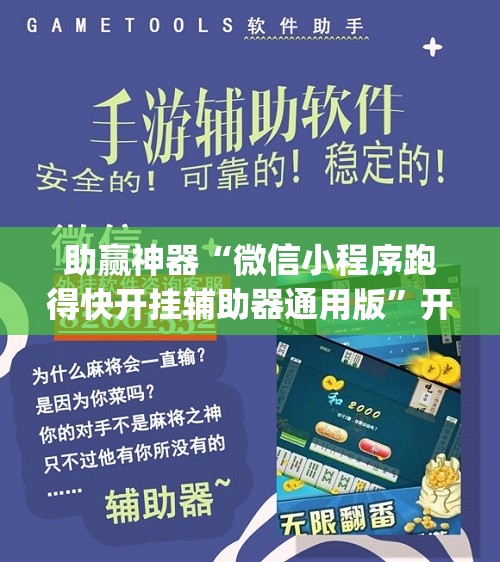 助赢神器“微信小程序跑得快开挂辅助器通用版	”开挂(透视)最新辅助详细