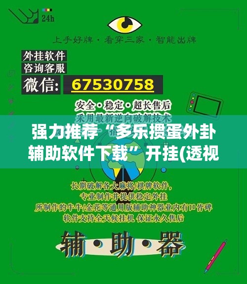 强力推荐“多乐掼蛋外卦辅助软件下载”开挂(透视)最新辅助详细