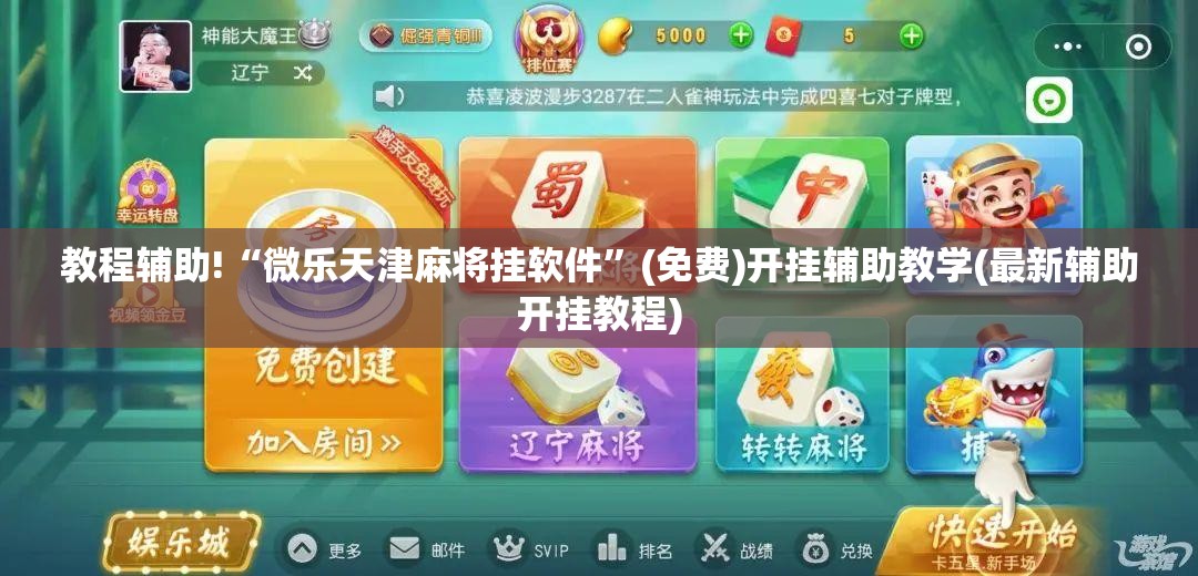 教程辅助!“微乐天津麻将挂软件”(免费)开挂辅助教学(最新辅助开挂教程)
