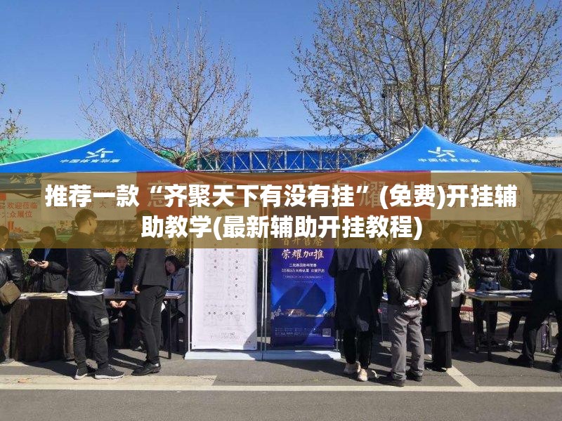 推荐一款“齐聚天下有没有挂”(免费)开挂辅助教学(最新辅助开挂教程)