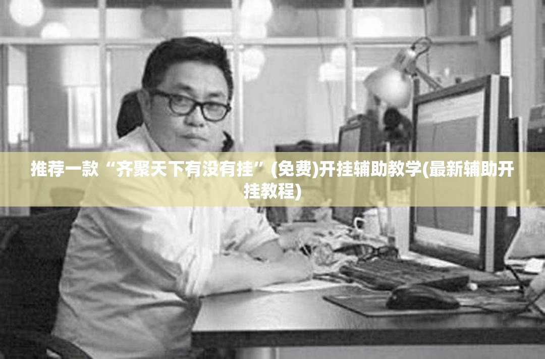推荐一款“齐聚天下有没有挂”(免费)开挂辅助教学(最新辅助开挂教程)