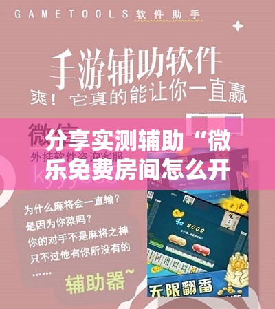 分享实测辅助“微乐免费房间怎么开挂	”详细开挂教程
